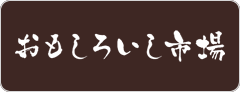 おもしろいし市場