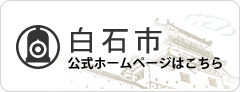 白石市公式ホームページ