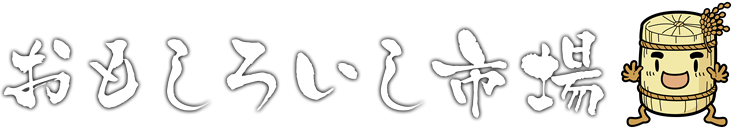 おもしろいし市場