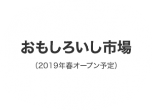 おもしろいし市場