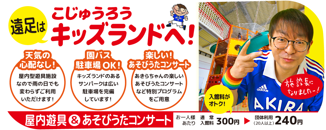こじゅうろうキッズランド 公式ホームページ こじゅうろうキッズランド 公式ホームページ